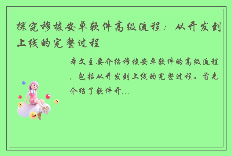 探究穆棱安卓软件高级流程：从开发到上线的完整过程