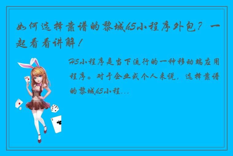 如何选择靠谱的黎城h5小程序外包？一起看看讲解！