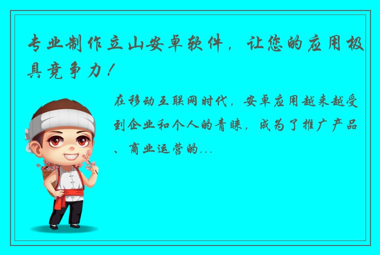 专业制作立山安卓软件，让您的应用极具竞争力！