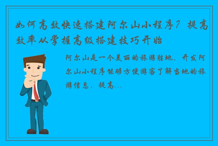 如何高效快速搭建阿尔山小程序？提高效率从掌握高级搭建技巧开始