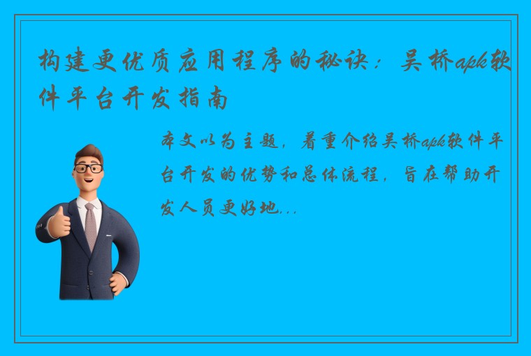 构建更优质应用程序的秘诀：吴桥apk软件平台开发指南