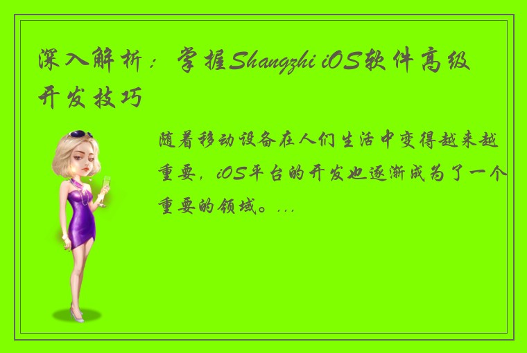 深入解析：掌握Shangzhi iOS软件高级开发技巧