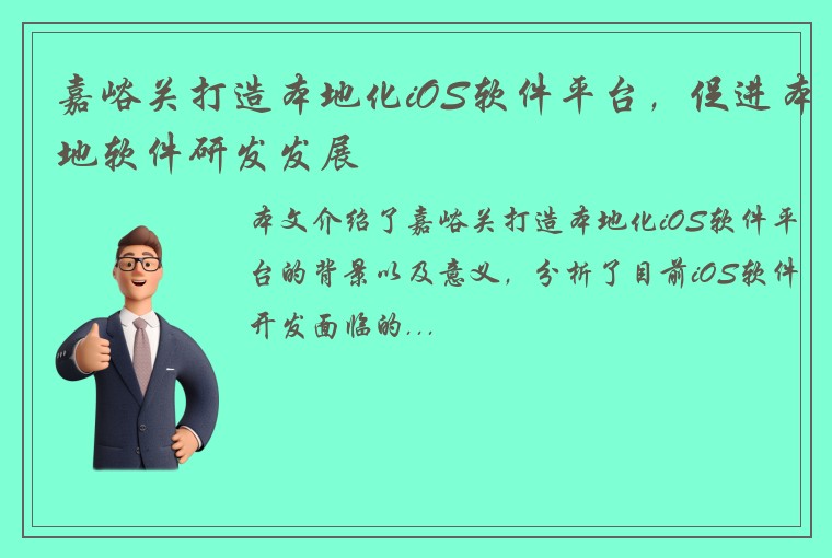 嘉峪关打造本地化iOS软件平台，促进本地软件研发发展