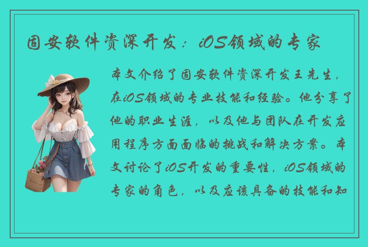 固安软件资深开发：iOS领域的专家