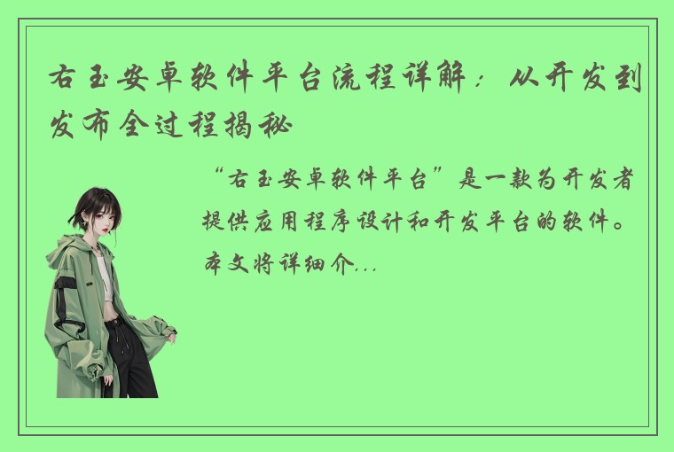 右玉安卓软件平台流程详解：从开发到发布全过程揭秘