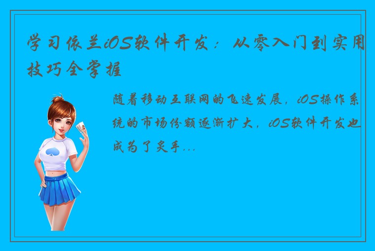 学习依兰iOS软件开发：从零入门到实用技巧全掌握