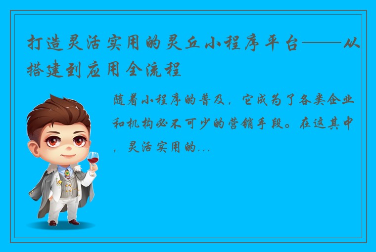 打造灵活实用的灵丘小程序平台——从搭建到应用全流程