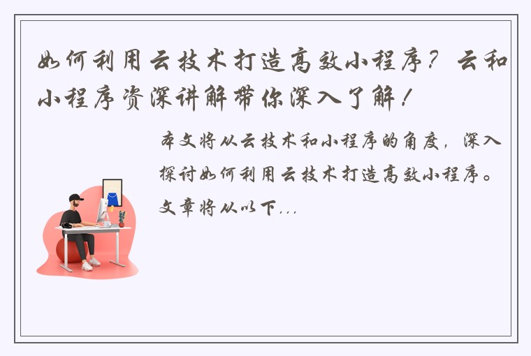 如何利用云技术打造高效小程序？云和小程序资深讲解带你深入了解！