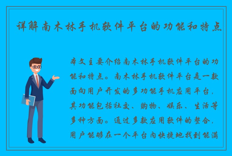 详解南木林手机软件平台的功能和特点