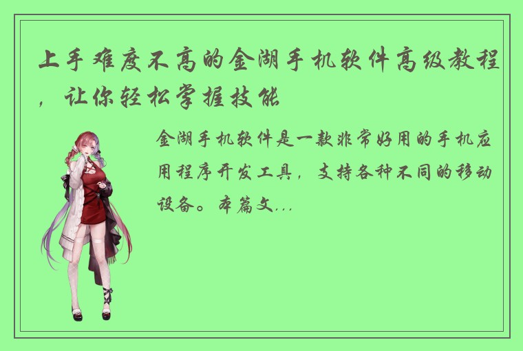 上手难度不高的金湖手机软件高级教程，让你轻松掌握技能