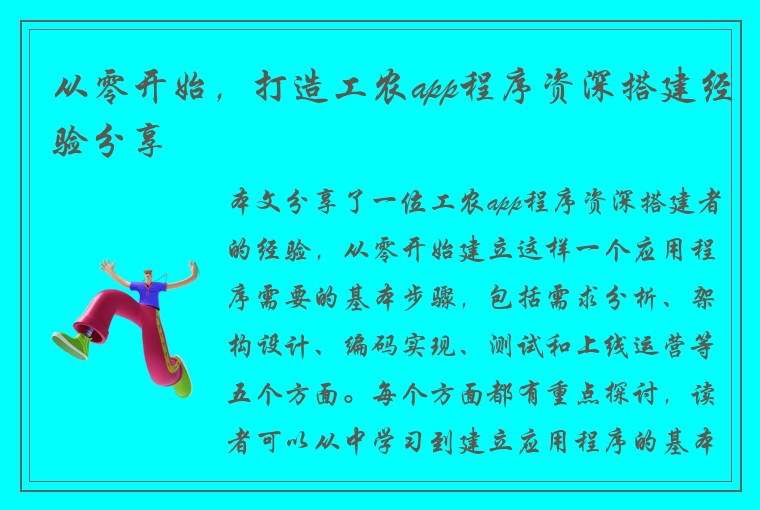 从零开始，打造工农app程序资深搭建经验分享