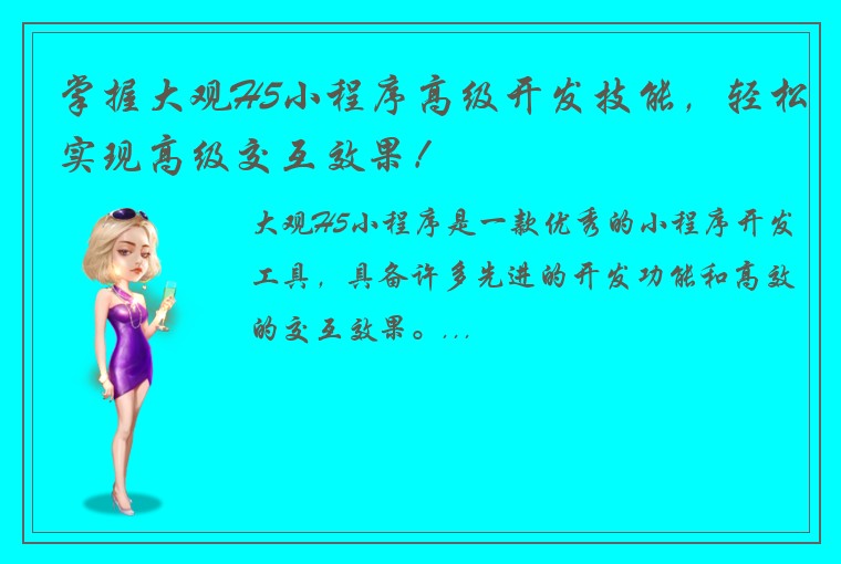 掌握大观H5小程序高级开发技能，轻松实现高级交互效果！