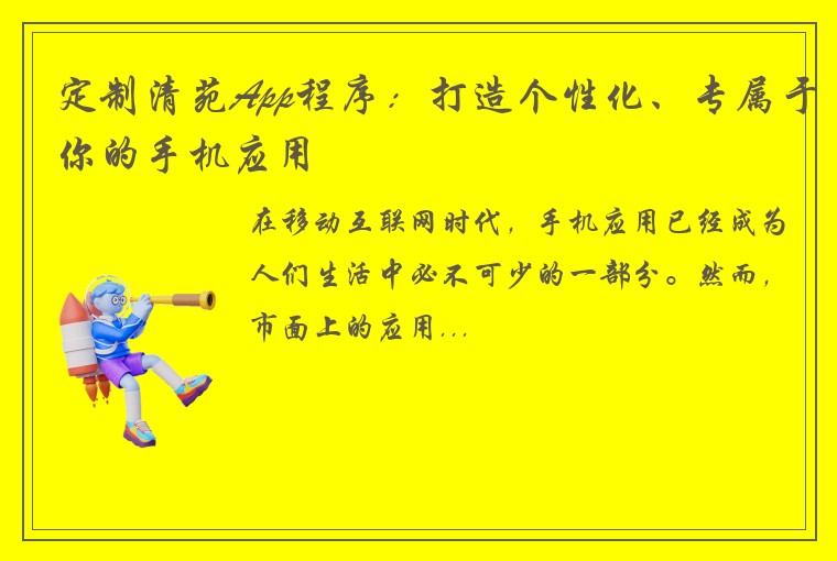 定制清苑App程序：打造个性化、专属于你的手机应用