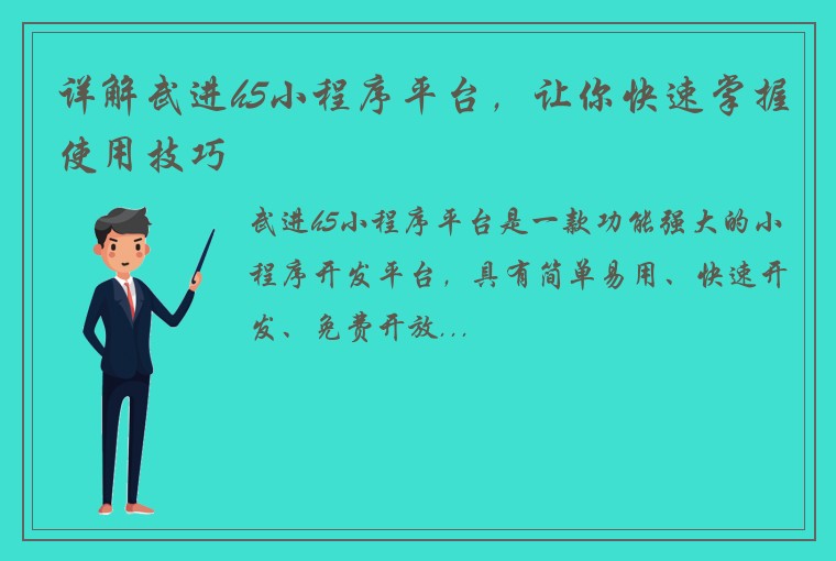 详解武进h5小程序平台，让你快速掌握使用技巧