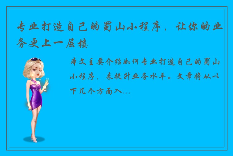 专业打造自己的蜀山小程序，让你的业务更上一层楼