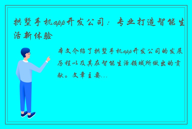 拱墅手机app开发公司：专业打造智能生活新体验