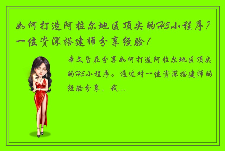 如何打造阿拉尔地区顶尖的H5小程序？一位资深搭建师分享经验！