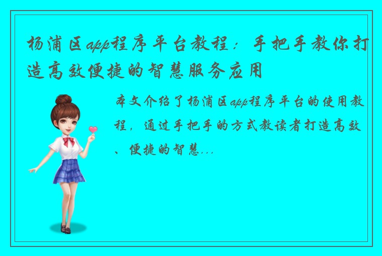 杨浦区app程序平台教程：手把手教你打造高效便捷的智慧服务应用