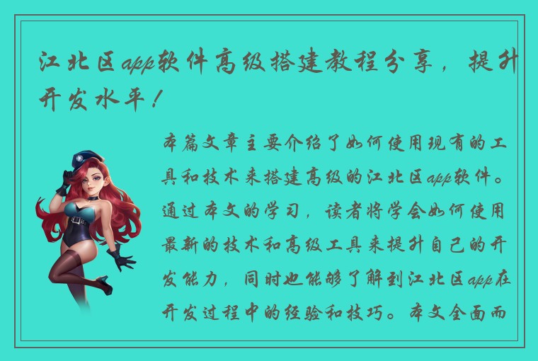 江北区app软件高级搭建教程分享，提升开发水平！