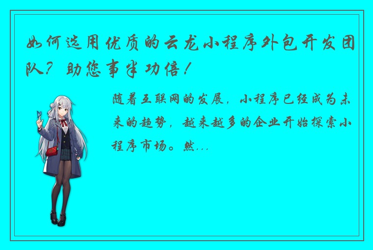 如何选用优质的云龙小程序外包开发团队？助您事半功倍！