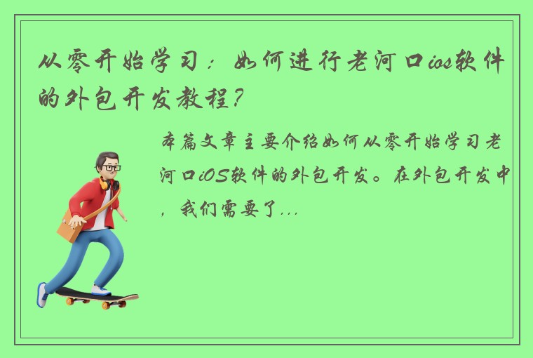 从零开始学习：如何进行老河口ios软件的外包开发教程？