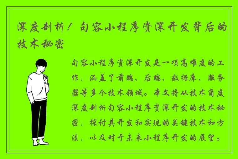 深度剖析！句容小程序资深开发背后的技术秘密