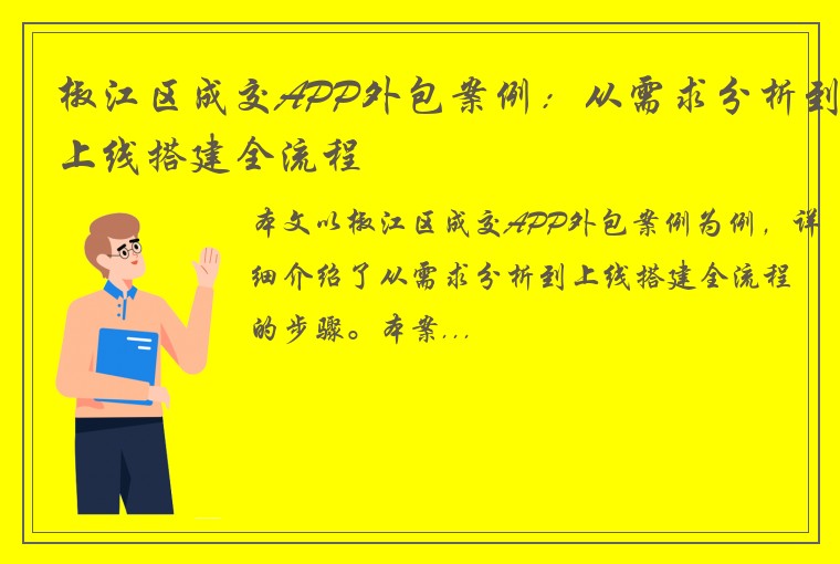 椒江区成交APP外包案例：从需求分析到上线搭建全流程