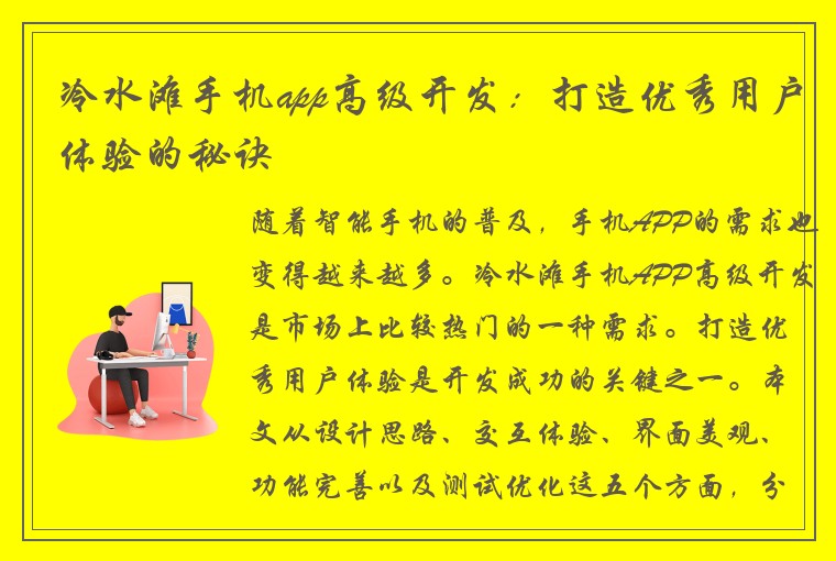 冷水滩手机app高级开发：打造优秀用户体验的秘诀