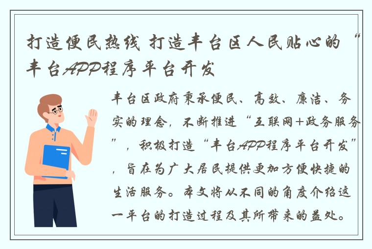 打造便民热线 打造丰台区人民贴心的“丰台APP程序平台开发