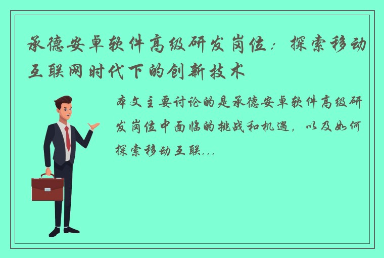 承德安卓软件高级研发岗位：探索移动互联网时代下的创新技术