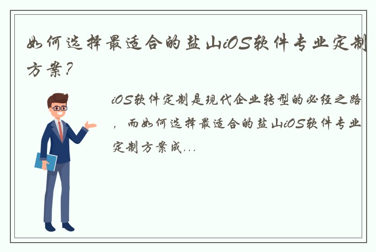 如何选择最适合的盐山iOS软件专业定制方案？