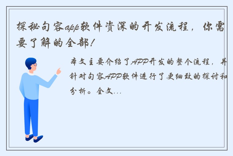 探秘句容app软件资深的开发流程，你需要了解的全部！