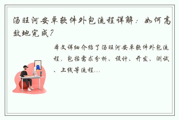 汤旺河安卓软件外包流程详解：如何高效地完成？