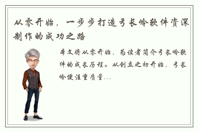 从零开始，一步步打造弓长岭软件资深制作的成功之路