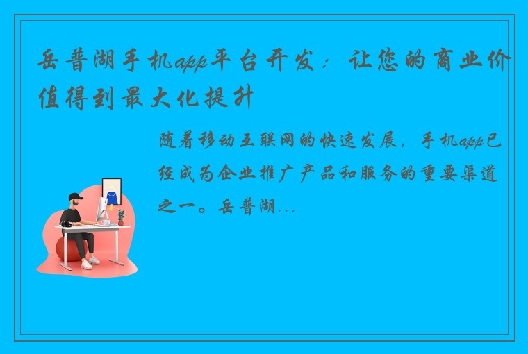 岳普湖手机app平台开发：让您的商业价值得到最大化提升