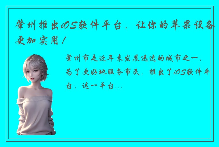 肇州推出iOS软件平台，让你的苹果设备更加实用！