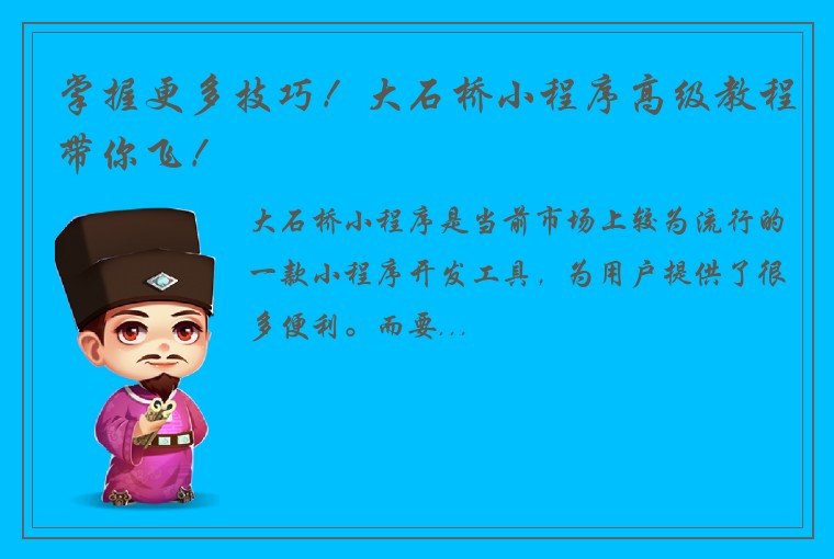 掌握更多技巧！大石桥小程序高级教程带你飞！