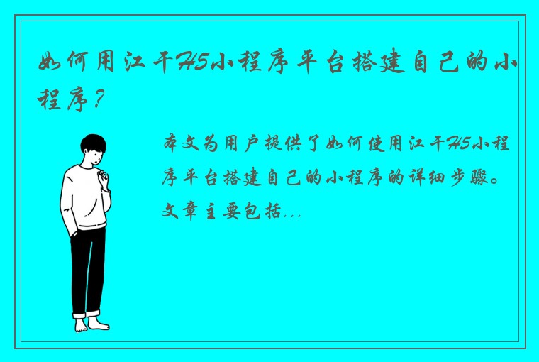 如何用江干H5小程序平台搭建自己的小程序？