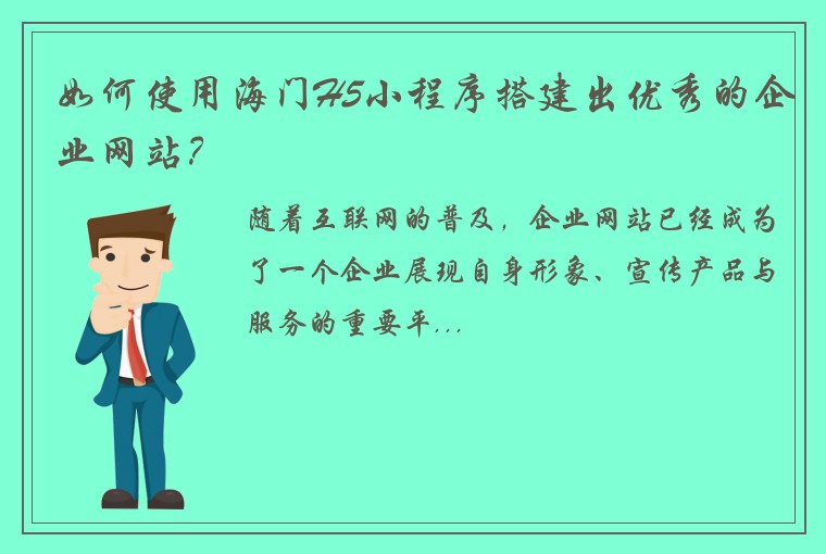 如何使用海门H5小程序搭建出优秀的企业网站？