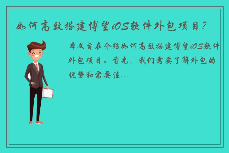 如何高效搭建博望iOS软件外包项目？