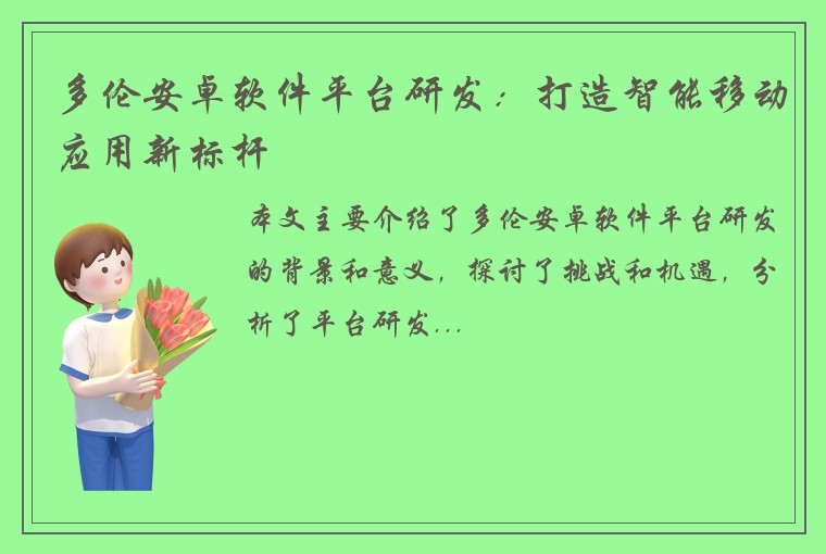 多伦安卓软件平台研发：打造智能移动应用新标杆