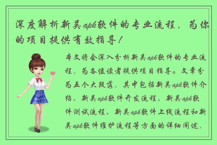 深度解析新吴apk软件的专业流程，为你的项目提供有效指导！