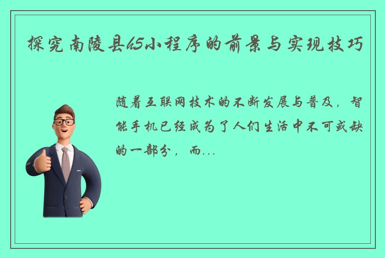 探究南陵县h5小程序的前景与实现技巧