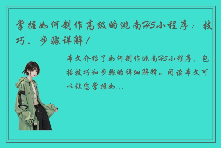 掌握如何制作高级的洮南H5小程序：技巧、步骤详解！