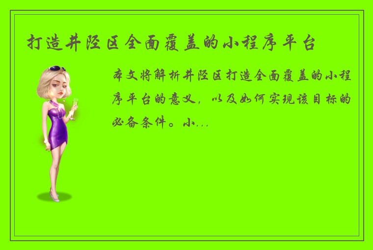 打造井陉区全面覆盖的小程序平台