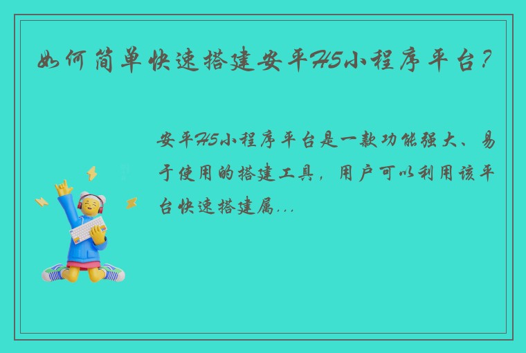 如何简单快速搭建安平H5小程序平台？