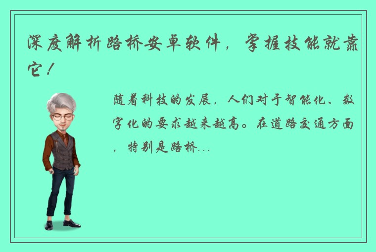 深度解析路桥安卓软件，掌握技能就靠它！