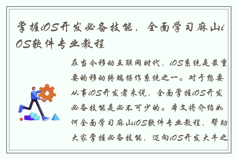 掌握iOS开发必备技能，全面学习麻山iOS软件专业教程