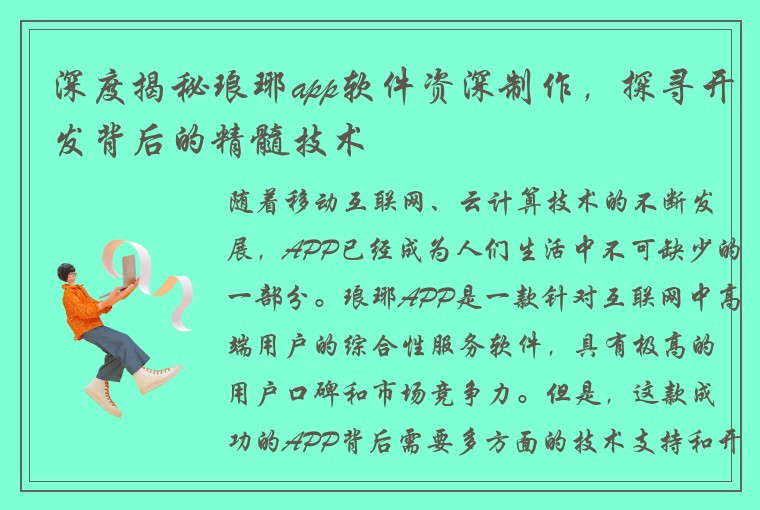 深度揭秘琅琊app软件资深制作，探寻开发背后的精髓技术