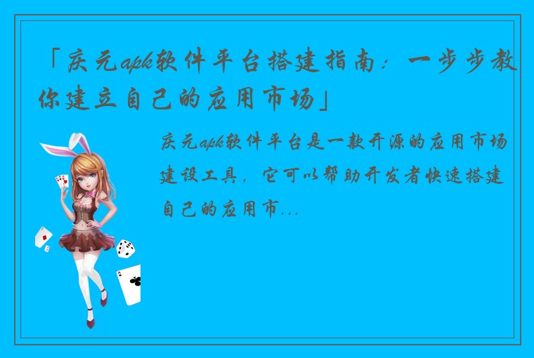 「庆元apk软件平台搭建指南：一步步教你建立自己的应用市场」